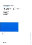 楽譜 【受注生産品・納期約1ヶ月】【5冊以上でご注文ください】 別宮貞雄 混声合唱組曲 木と鳥のエピグラム［オンデマンド版］