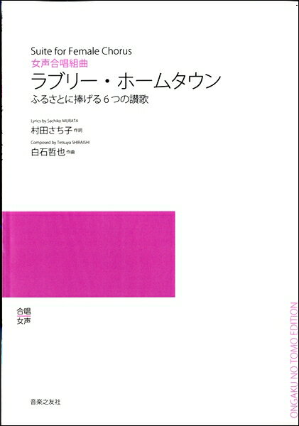 樂天商城 - 楽譜 【受注生産品・納期約1ヶ月】【5冊以上でご注文ください】 白石哲也　女声合唱組曲　ラブリー・ホームタウン［オンデマンド版］　ふるさとに捧げる6つの讃歌【メール便を選択の場合送料無料】