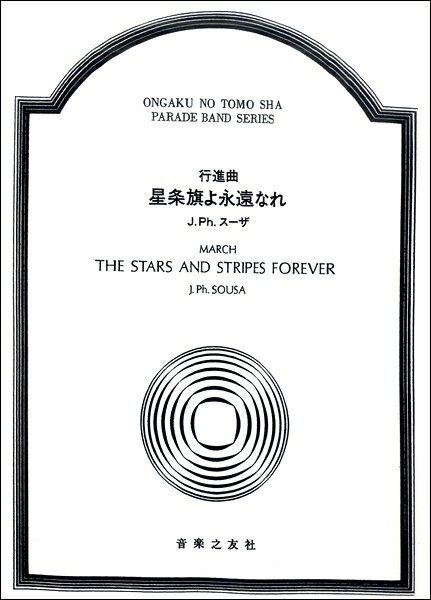 楽譜 【受注生産品・納期約1ヶ月】スーザ 行進曲 星条旗よ永遠なれ［オンデマンド版］【沖縄・離島以外送料無料】