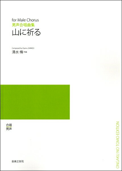 楽譜 【受注生産品・納期約1ヶ月】【5冊以上でご注文ください】 清水脩 男声合唱 山に祈る［オンデマンド版］【メール便を選択の場合送料無料】