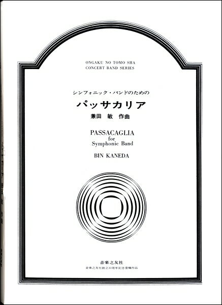 楽譜 【受注生産品 納期約1ヶ月】兼田敏 シンフォニック バンドのための パッサカリア［オンデマンド版］【メール便不可商品】【沖縄 離島以外送料無料】