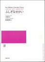 楽譜  新実徳英 少年少女（女声）合唱のための ふしぎなせかい［オンデマンド版］