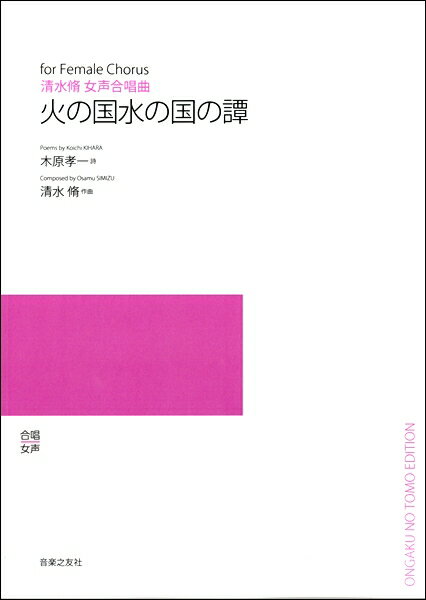 楽譜 【受注生産品・納期約1ヶ月】【5冊以上でご注文ください】 清水脩 女声合唱曲 火の国水の国の譚［オンデマンド版］【メール便を選択の場合送料無料】