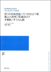 楽譜 【受注生産品・納期約1ヶ月】【5冊以上でご注文ください】 清水脩 混声合唱曲集 四つの日本民謡／六つのわらべ唄／最上川舟歌／佐渡おけさ／木曽節／そうらん節［オンデマンド版］【メール便を選択の場合送料無料】