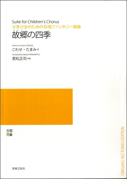 乐天商城 - 楽譜 【受注生産品・納期約1ヶ月】【5冊以上でご注文ください】 若松正司 少年少女のための合唱ファンタジー組曲 故郷（ふるさと）の四季［オンデマンド版］【メール便を選択の場合送料無料】