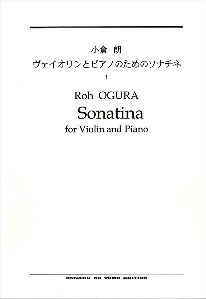 楽譜 【受注生産品・納期約1ヶ月】現代日本の音楽 小倉朗 ヴァイオリンとピアノのためのソナチネ［オンデマンド版］【メール便を選択の場合送料無料】