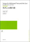 楽譜 【受注生産品・納期約1ヶ月】【5冊以上でご注文ください】 石井歓 男声合唱曲 枯木と太陽の歌［オンデマンド版］