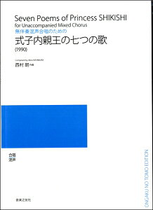 楽譜 【受注生産品・納期約1ヶ月】【5冊以上でご注文ください】 西村朗 無伴奏混声合唱のための 式子内親王の七つの歌［オンデマンド版］ －1990【メール便を選択の場合送料無料】