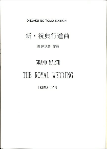 楽譜 【受注生産品・納期約1ヶ月】團伊玖磨 新・祝典行進曲［オンデマンド版］【沖縄・離島以外送料無料】