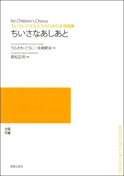 楽譜 若松正司 ちいさなあしあと［オンデマンド版］