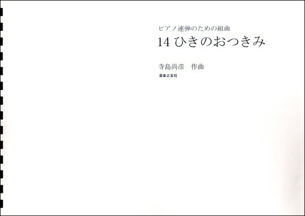 楽譜 【受注生産品・納期約1ヶ月】寺島尚彦 ピアノ連弾のための組曲 14ひきのおつきみ［オンデマンド版］【沖縄・離島以外送料無料】