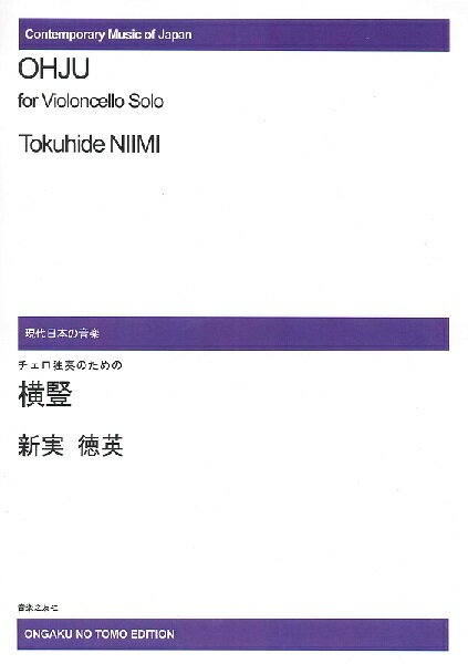楽譜 【受注生産品・納期約1ヶ月】現代日本の音楽 新実徳英 チェロ独奏のための 横豎［オンデマンド版］【メール便を選択の場合送料無料】
