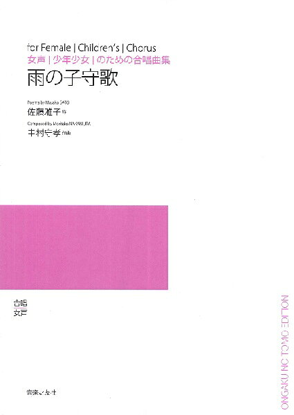 楽譜 【受注生産品・納期約1ヶ月】【5冊以上でご注文ください】 女声／少年少女のための合唱曲 雨の子守歌［オンデマンド版］【メール便を選択の場合送料無料】