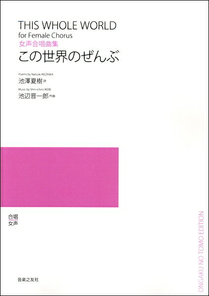楽譜 【受注生産品・納期約1ヶ月】【5冊以上でご注文ください】 池辺晋一郎 女声合唱曲集 この世界のぜんぶ［オンデマンド版］【メール便を選択の場合送料無料】