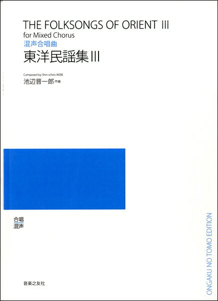 楽譜 【受注生産品・納期約1ヶ月】【5冊以上でご注文ください】 池辺晋一郎 混声合唱曲 東洋民謡集 3［オンデマンド版］ THE FOLKSONGS OF ORIENT 3【メール便を選択の場合送料無料】