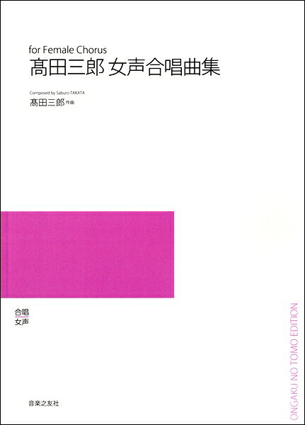 樂天商城 - 楽譜 【受注生産品・納期約1ヶ月】【5冊以上でご注文ください】 高田三郎 高田三郎女声合唱曲集［オンデマンド版］ 「雅楽の旋法による聖母讃歌」、「啄木短歌集」より【メール便を選択の場合送料無料】