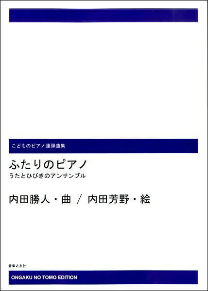 楽譜 【受注生産品・納期約1ヶ月】内田勝人 こどものピアノ連弾曲集 ふたりのピアノ［オンデマンド版］ うたとひびきのアンサンブル【メール便を選択の場合送料無料】