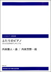 楽譜 【受注生産品・納期約1ヶ月】内田勝人 こどものピアノ連弾曲集 ふたりのピアノ［オンデマンド版］ うたとひびきのアンサンブル【メール便を選択の場合送料無料】