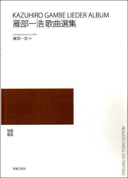 【受注生産品・納期約1ヶ月】雁部一浩　雁部一浩　歌曲選集［オンデマンド版］【メール便を選択の場合送料無料】
