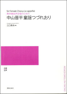 楽譜 【受注生産品・納期約1ヶ月】【5冊以上でご注文ください】 無伴奏女声合唱のための 中山晋平童謡つづれおり［オンデマンド版］