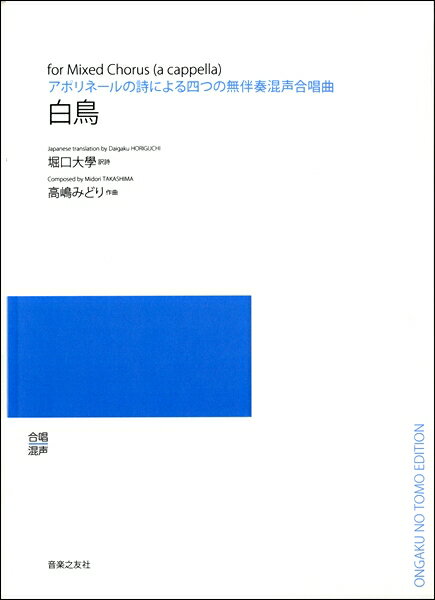 楽譜  高嶋みどり アポリネールの詩による四つの無伴奏混声合唱曲 白鳥［オンデマンド版］