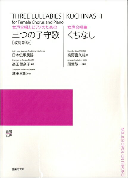 楽譜 【受注生産品 納期約1ヶ月】【5冊以上でご注文ください】 高田三郎 女声合唱とピアノのための／女声合唱曲 三つの子守歌［改訂新版］／くちなし［オンデマンド版］