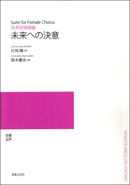 楽譜 【受注生産品 納期約1ヶ月】【5冊以上でご注文ください】 鈴木憲夫 女声合唱組曲 未来への決意［オンデマンド版］【メール便を選択の場合送料無料】