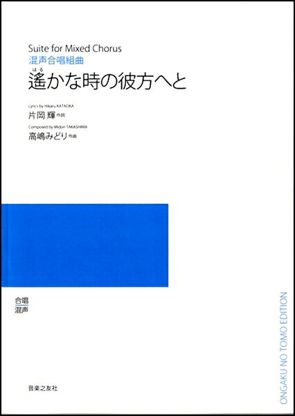 楽譜 【受注生産品・納期約1ヶ月】混声合唱組曲 遥かな時の彼方へと【5冊以上で注文可】【メール便を選択の場合送料無料】