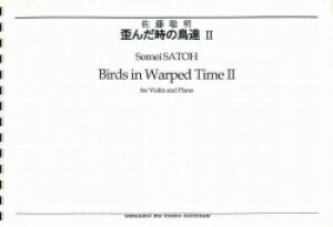 楽譜 【受注生産品・納期約1ヶ月】現代日本の音楽 佐藤聰明 ヴァイオリンとピアノのための 歪んだ時の鳥達 2［オンデマンド版］【メール便を選択の場合送料無料】