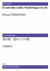 楽譜 【受注生産品・納期約1ヶ月】寺嶋陸也 ピアノのための作品集 鳥の歌／星めぐりの歌［オンデマンド版］【メール便を選択の場合送料無料】