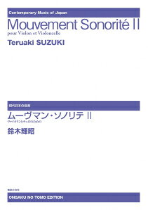 ***ご注意***こちらの【取寄品】の商品は、弊社に在庫がある場合もございますが、基本的に出版社からのお取り寄せとなります。まれに版元品切・絶版などでお取り寄せできない場合もございますので、恐れ入りますが予めご了承いただけると幸いでございます。鈴木輝昭曲メーカー:(株)音楽之友社オンデマンドISBN:9784276980099PCD:980090A4 厚さ0.3cm 24ページ刊行日:2024/07/11躍動する強い主張を持った拍感と、しなやかな弦の音の伸びが印象的な存在感のある作品。弦楽器2本とは思えない広大な音世界。　