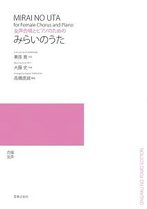 ***ご注意***こちらの【取寄品】の商品は、弊社に在庫がある場合もございますが、基本的に出版社からのお取り寄せとなります。まれに版元品切・絶版などでお取り寄せできない場合もございますので、恐れ入りますが予めご了承いただけると幸いでございます。出版社により最低注文冊数が設定されています。4冊以下のご注文は承れませんので、5冊以上でご注文ください。栗原 寛詞 大藤 史曲 高橋直誠編曲メーカー:(株)音楽之友社オンデマンドISBN:9784276980280PCD:980280A4 厚さ0.3cm 40ページ刊行日:2026/02/20収　録　曲： 4曲曲名アーティスト作曲/作詞/編曲/訳詞ラテンの真夜中&nbsp;作曲:大藤史 作詞:栗原寛 編曲:高橋直誠もう少し&nbsp;同上だれかと だれかが&nbsp;同上みらいのうた&nbsp;同上歌人の栗原寛（作詞）、シンガーソングライターの大藤史（作曲）による好評既刊『あなたへのうた』の続編。「ラテンの真夜中」「もう少し」「だれかと だれかが」「みらいのうた」の新作4曲を収録。歌い手の心をくすぐるポップスのキャッチーな魅力はそのままにスタイリッシュな女声合唱にアレンジ。[難易度]初級〜中級　[対象]一般合唱団　