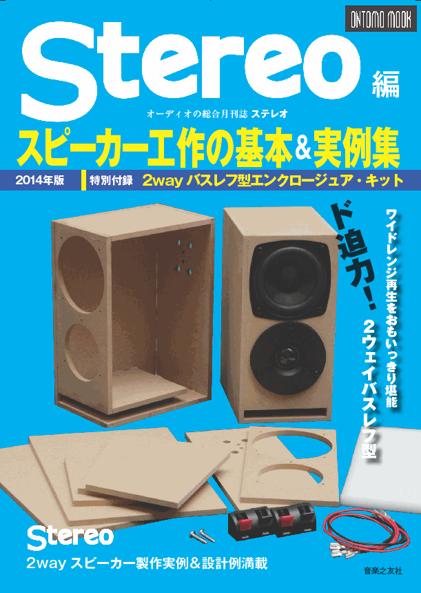 【7月19日発売予定・予約受付中♪】Stereo編　スピーカー工作の基本＆実例集2014年版　特別付録：2wayバスレフ型エンクロージュア・キット【送料無料】【smtb-u】