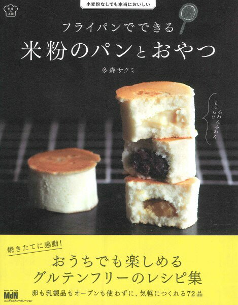 【取寄時、納期4～5週間】料理の本棚 フライパンでできる 米粉のパンとおやつ 小麦粉なしでも本当においしい