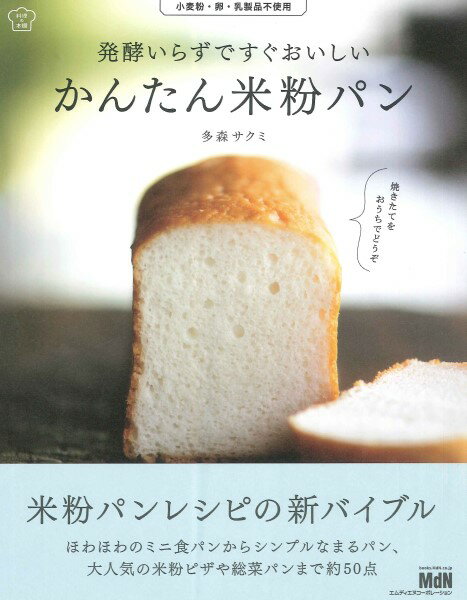 【取寄時、納期4～5週間】料理の本棚 発酵いらずですぐおいしい かんたん米粉パン