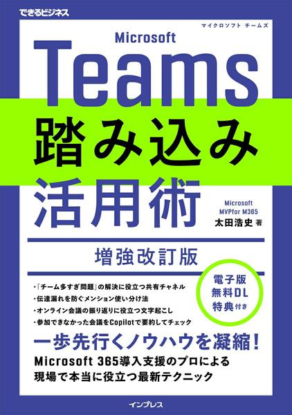 【取寄品】【取寄時 納期2〜4週間】Microsoft Teams踏み込み活用術 増強改訂版（できるビジネス）