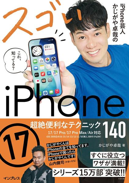 【取寄品】【取寄時、納期2〜4週間】iPhone芸人かじがや卓哉のスゴいiPhone 17 超絶便利なテクニック140 17/17 Pro/17 Pro Max/Air対応