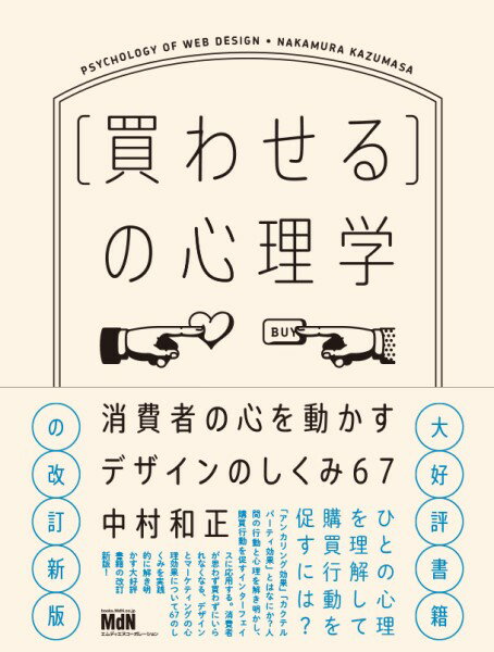 ［買わせる］の心理学 消費者の心を動かすデザインのしくみ67【改訂新版】【メール便を選択の場合送料..