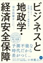【取寄品】【取寄時、納期1~3週間】ビジネスと地政学・経済安全保障 「教養」から実践で使える「戦略思考」へ【メール便を選択の場合送料無料】