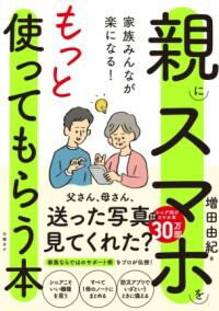 【取寄品】【取寄時、納期1～3週間】家族みんなが楽になる！親にスマホをもっと使ってもらう本