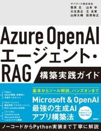 【取寄品】【取寄時、納期1〜3週間】AZURE OPENAIエージェント・RAG 構築実践ガイド【メール便を選択の場合送料無料】