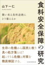 【取寄品】【取寄時、納期1~3週間】食料安全保障の研究【メール便を選択の場合送料無料】