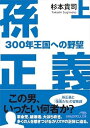 【取寄品】【取寄時、納期1〜3週間】孫正義 300年王国への野望(上)