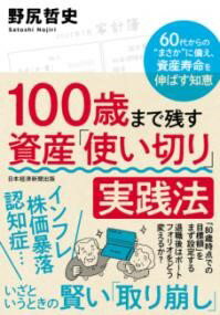 【取寄品】【取寄時、納期1〜3週間】100歳まで残す 資産「使い切り」実践法