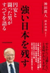 【取寄品】【取寄時、納期1〜3週間】強い日本を残す【メール便を選択の場合送料無料】