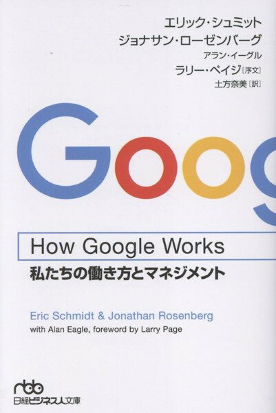 【取寄品】【取寄時、納期1〜3週間】HOW GOOGLE WORKS(3.0)