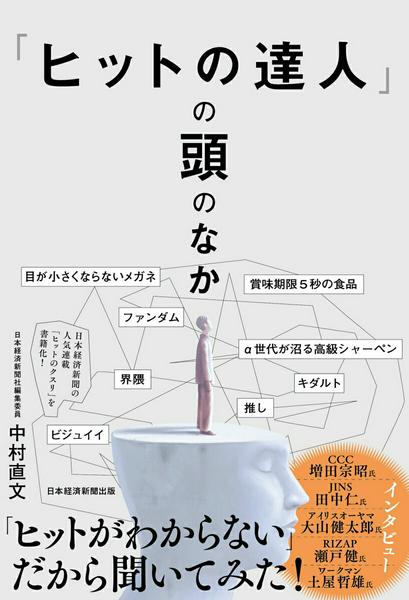 【取寄品】【取寄時、納期1～3週間】「ヒットの達人」の頭のなか