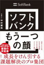 【取寄品】【取寄時、納期1~3週間】ソフトバンク もう一つの顔 成長をけん引する課題解決のプロ集団