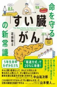 命を守る「すい臓がん」の新常識 [ 花田 敬士 ]