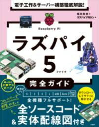 【取寄品】【取寄時、納期1～3週間】電子工作＆サーバー構築徹底解説！ ラズパイ5完全ガイド【メール便不可商品】